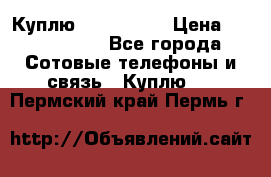 Куплю Acer Z 530 › Цена ­ 1000-1500 - Все города Сотовые телефоны и связь » Куплю   . Пермский край,Пермь г.